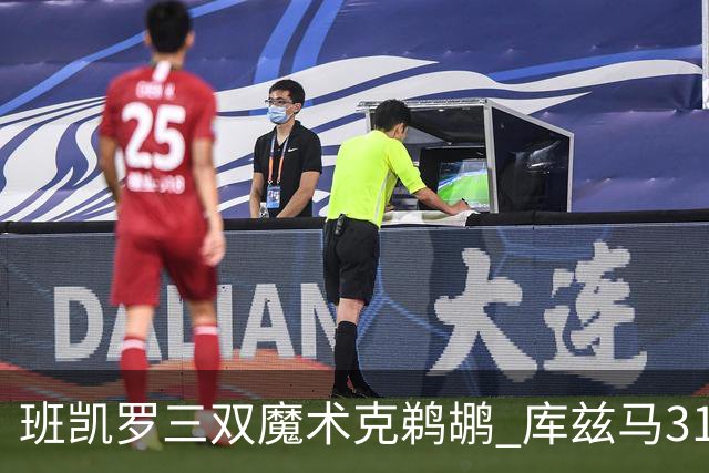 班凯罗三双魔术克鹈鹕 库兹马31分奇才胜国王