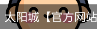 太阳城官网
